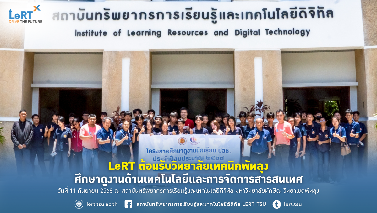 LeRT ต้อนรับวิทยาลัยเทคนิคพัทลุง ศึกษาดูงานด้านเทคโนโลยีและการจัดการสารสนเทศ