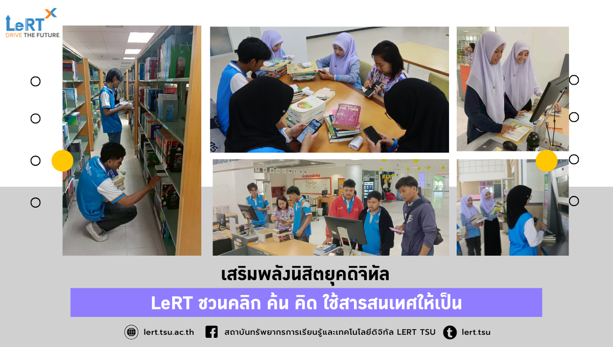 เสริมพลังนิสิตยุคดิจิทัล LeRT ชวนคลิก ค้น คิด ใช้สารสนเทศให้เป็น