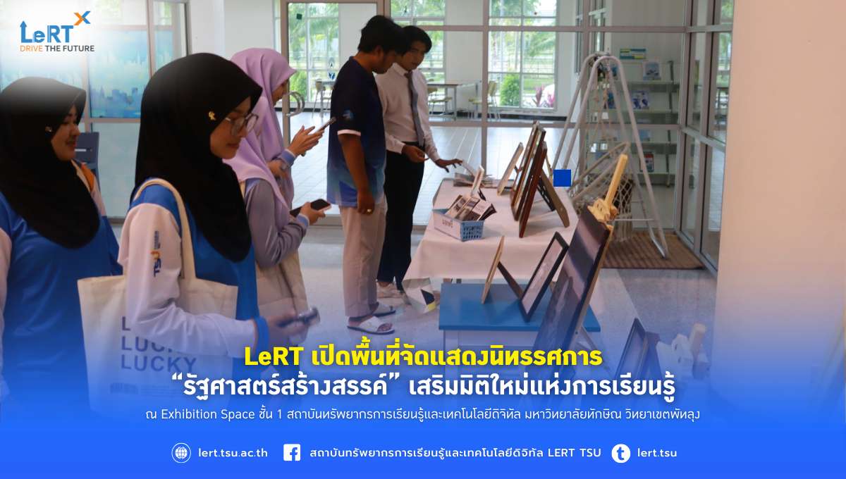 LeRT เปิดพื้นที่จัดแสดงนิทรรศการ “รัฐศาสตร์สร้างสรรค์” เสริมมิติใหม่แห่งการเรียนรู้