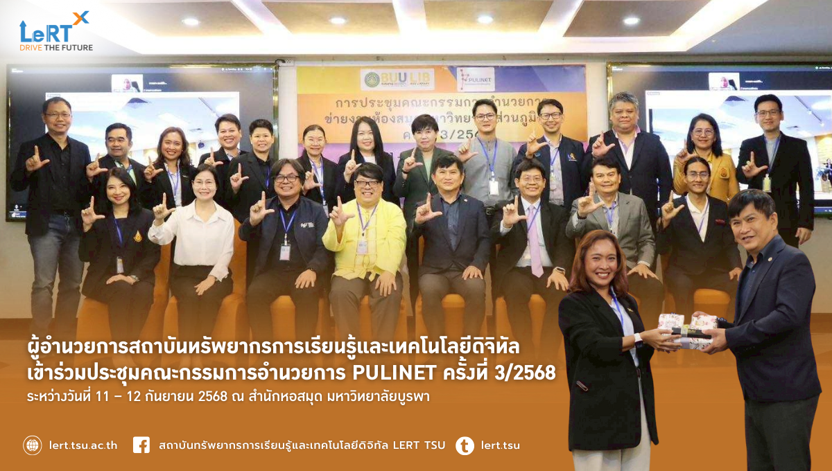 ผู้อำนวยการสถาบันทรัพยากรการเรียนรู้และเทคโนโลยีดิจิทัล เข้าร่วมประชุมคณะกรรมการอำนวยการ PULINET ครั้งที่ 3/2568