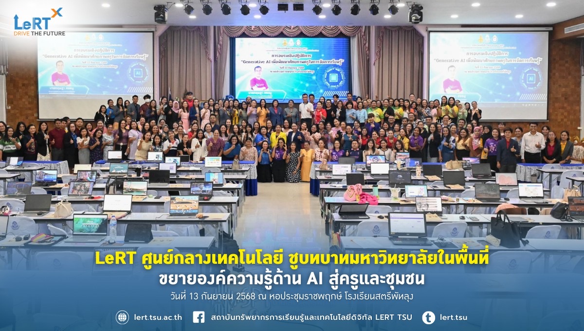 LeRT ศูนย์กลางเทคโนโลยี ชูบทบาทมหาวิทยาลัยในพื้นที่ ขยายองค์ความรู้ด้าน AI สู่ครูและชุมชน