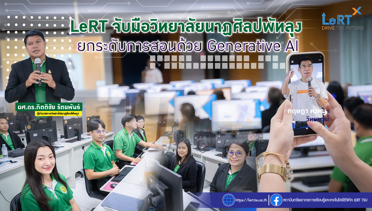 LeRT จับมือวิทยาลัยนาฏศิลปพัทลุง ยกระดับการสอนด้วย Generative AI