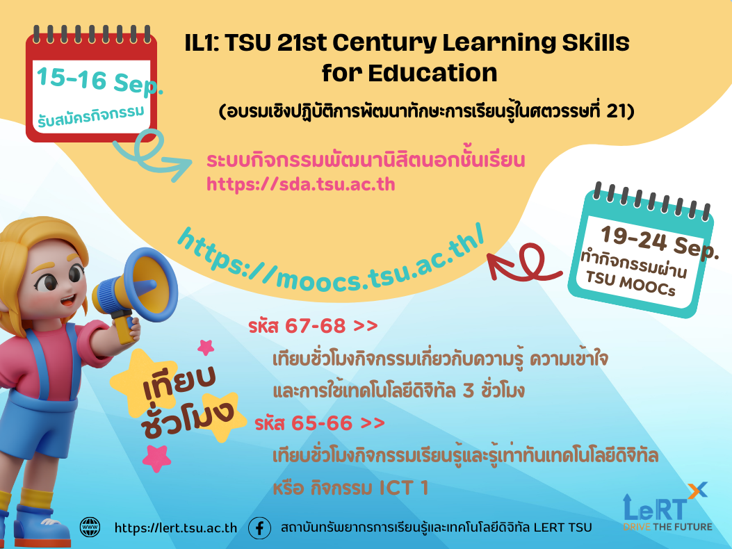 เปิดรับสมัครแล้ว! เทียบชั่วโมงกิจกรรม กิจกรรม IL1: TSU 21st Century Learning Skills for Education