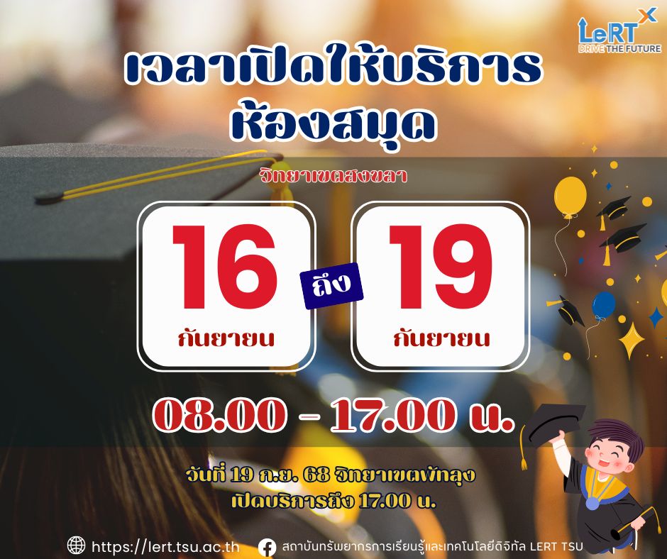 Update !! เวลาเปิดให้บริการห้องสมุด ระหว่างวันที่ 16 - 19 กันยายน 2568