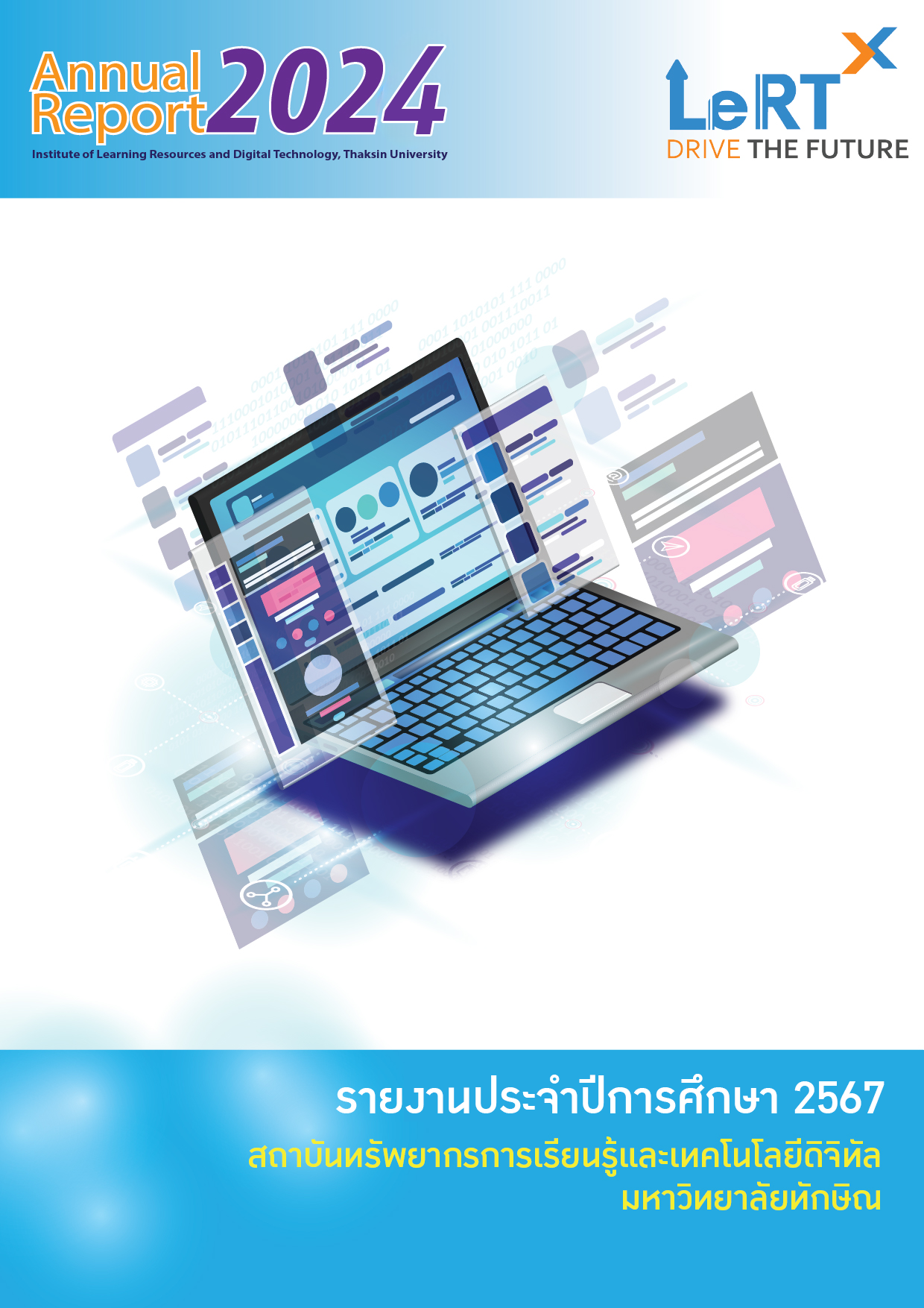 รายงานประจำปี 2567 สถาบันทรัพยากรการเรียนรู้และเทคโนโลยีดิจิทัล มหาวิทยาลัยทักษิณ