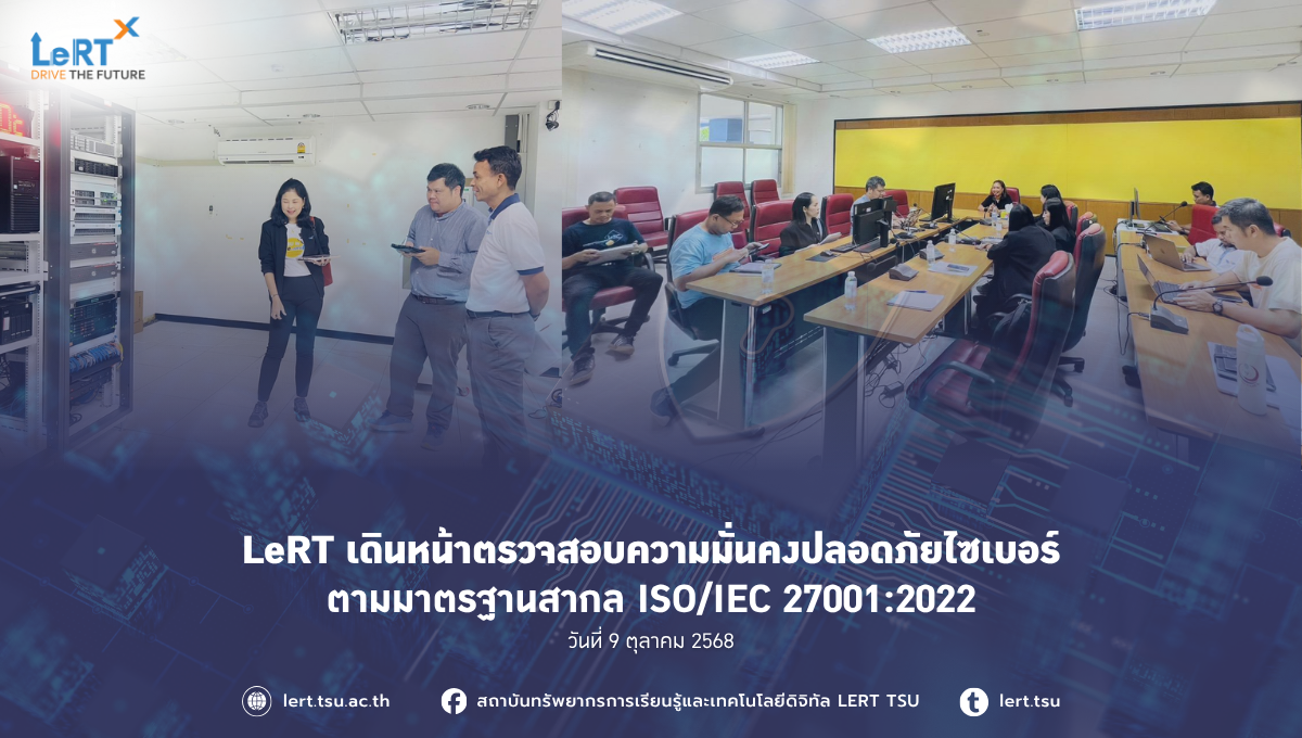 LeRT เดินหน้าตรวจสอบความมั่นคงปลอดภัยไซเบอร์ ตามมาตรฐานสากล ISO/IEC 27001:2022