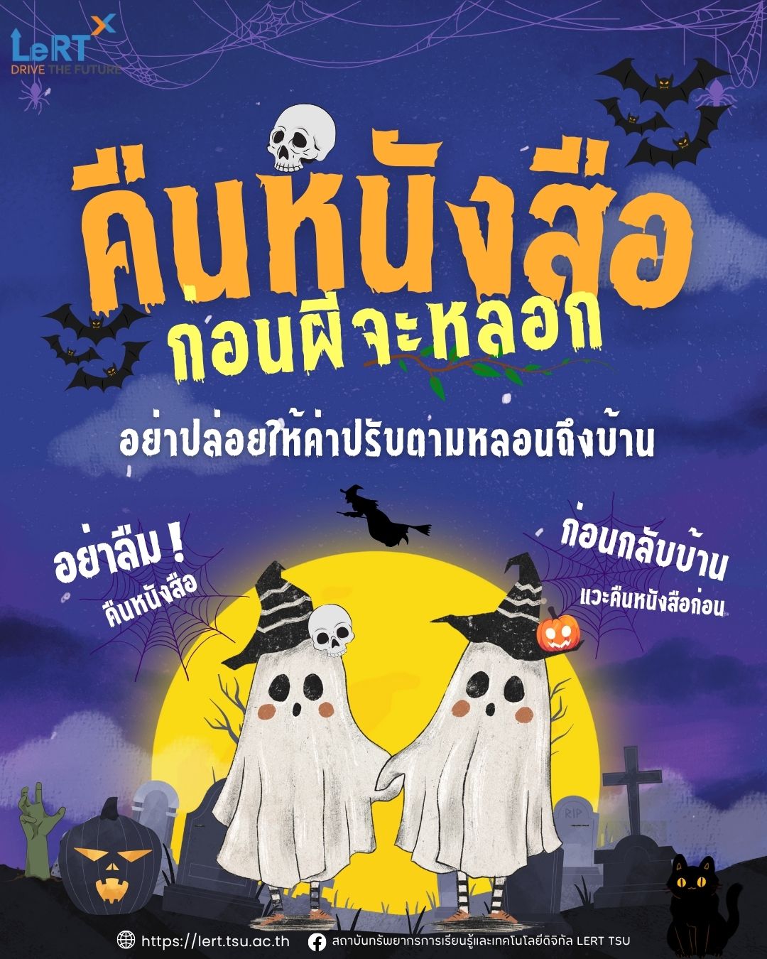 คืนหนังสือก่อนผีจะหลอก!