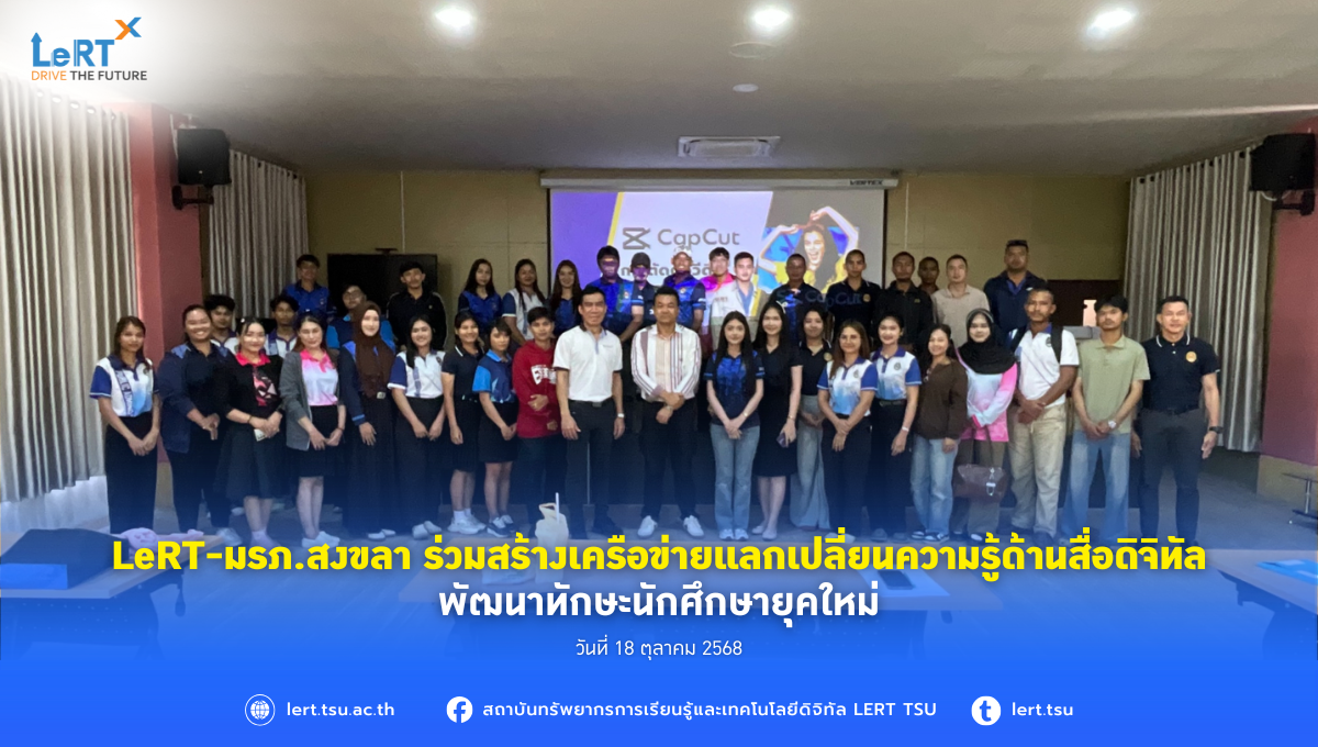 LeRT-มรภ.สงขลา ร่วมสร้างเครือข่ายแลกเปลี่ยนความรู้ด้านสื่อดิจิทัล พัฒนาทักษะนิสิตยุคใหม่