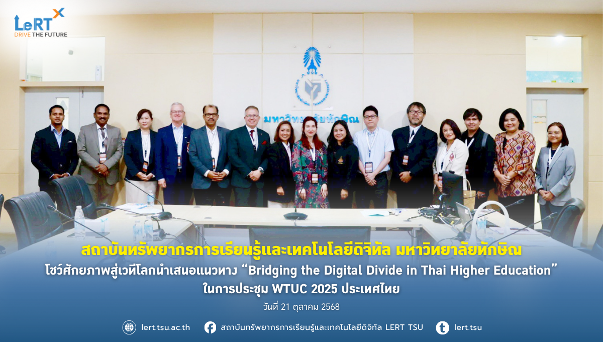 สถาบันทรัพยากรการเรียนรู้และเทคโนโลยีดิจิทัล มหาวิทยาลัยทักษิณ โชว์ศักยภาพสู่เวทีโลก