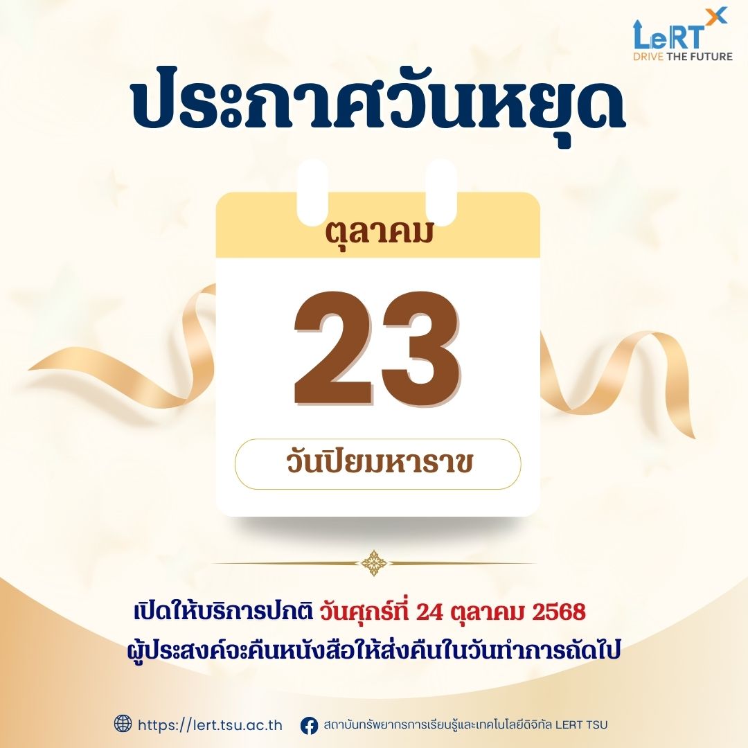 แจ้ง !! วันหยุดให้บริการ วันที่ 23 ตุลาคม 2568 