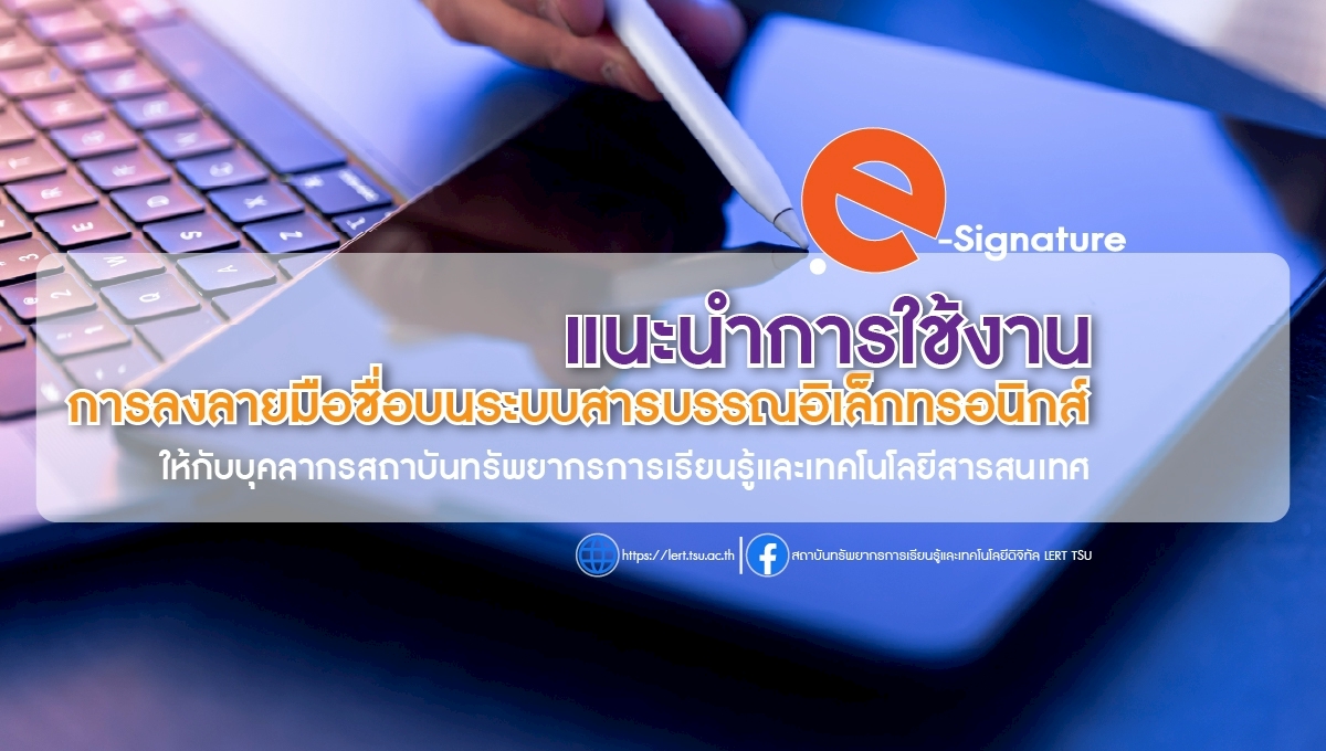 สถาบัน LeRT ขับเคลื่อนการดำเนินงานเอกสารสู่ระบบดิจิทัล 100% ผ่านการใช้ e-Signature