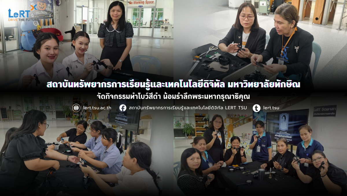 สถาบันทรัพยากรการเรียนรู้และเทคโนโลยีดิจิทัล มหาวิทยาลัยทักษิณ จัดกิจกรรมทำโบว์สีดำ น้อมรำลึกพระมหากรุณาธิคุณ