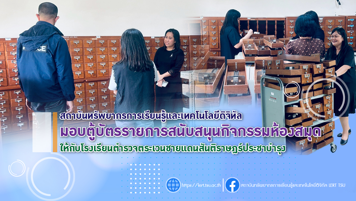 สถาบันทรัพยากรการเรียนรู้และเทคโนโลยีดิจิทัล มอบตู้บัตรรายการสนับสนุนกิจกรรมห้องสมุด โรงเรียนตำรวจตระเวนชายแดนสันติราษฎร์ประชาบำรุง