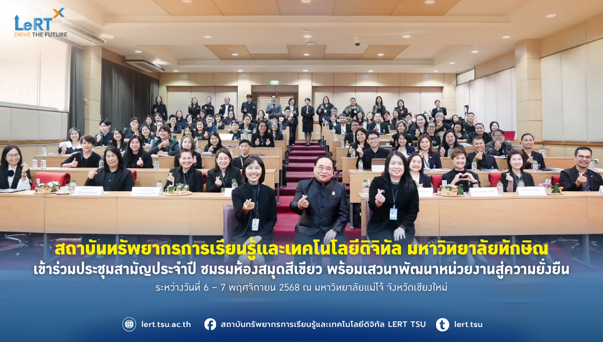 สถาบันทรัพยากรการเรียนรู้และเทคโนโลยีดิจิทัล มหาวิทยาลัยทักษิณ เข้าร่วมประชุมสามัญประจำปี ชมรมห้องสมุดสีเขียว พร้อมเสวนาพัฒนาหน่วยงานสู่ความยั่งยืน