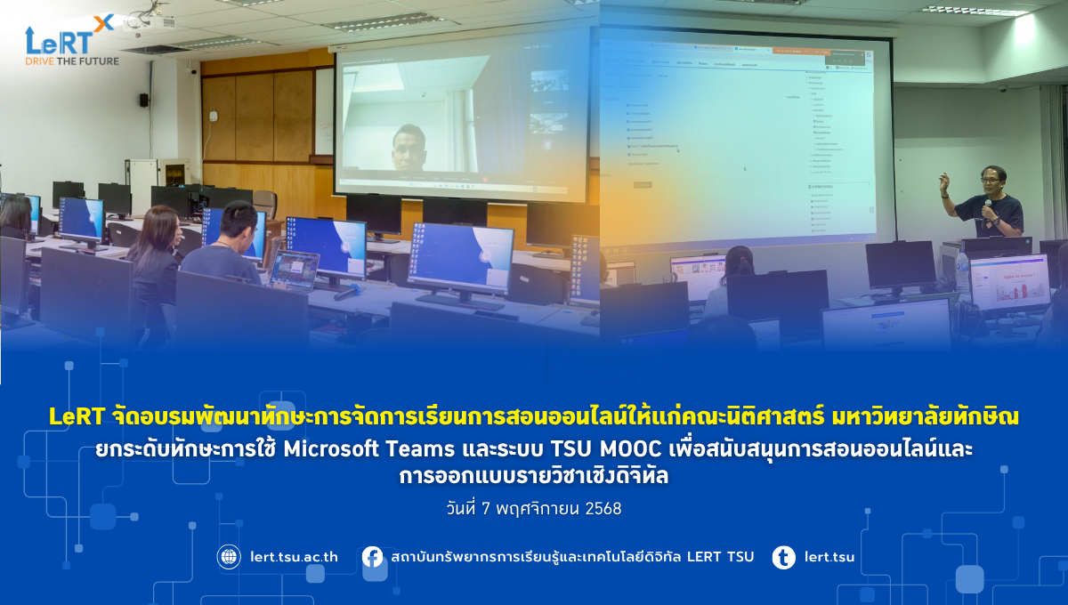 LeRT จัดอบรมพัฒนาทักษะการจัดการเรียนการสอนออนไลน์ให้แก่คณะนิติศาสตร์ มหาวิทยาลัยทักษิณ ยกระดับทักษะการใช้ Microsoft Teams และระบบ TSU MOOC เพื่อสนับสนุนการสอนออนไลน์และการออกแบบรายวิชาเชิงดิจิทัล