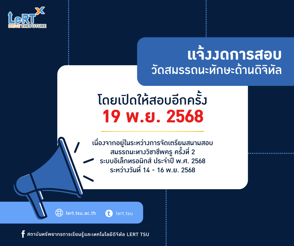 แจ้งงดการสอบ!! วัดสมรรถนะทักษะด้านดิจิทัล