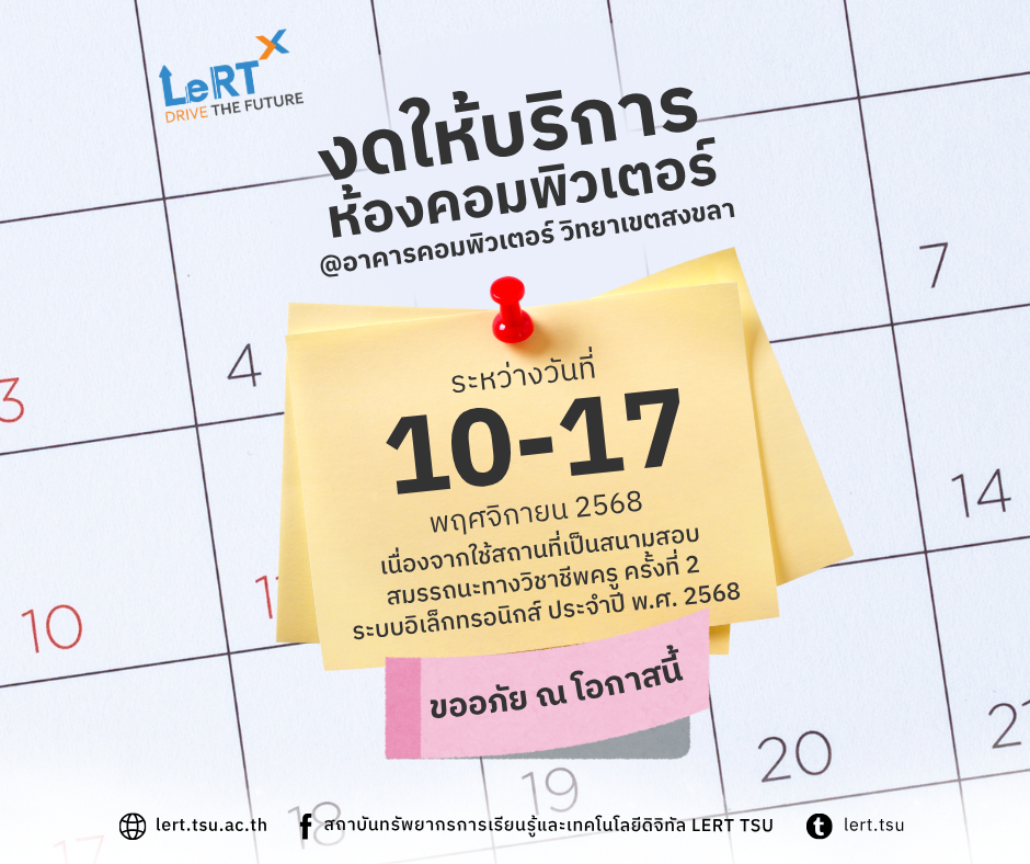 ประกาศงดให้บริการห้องคอมพิวเตอร์ ระหว่างวันที่ 10 – 17 พฤศจิกายน 2568