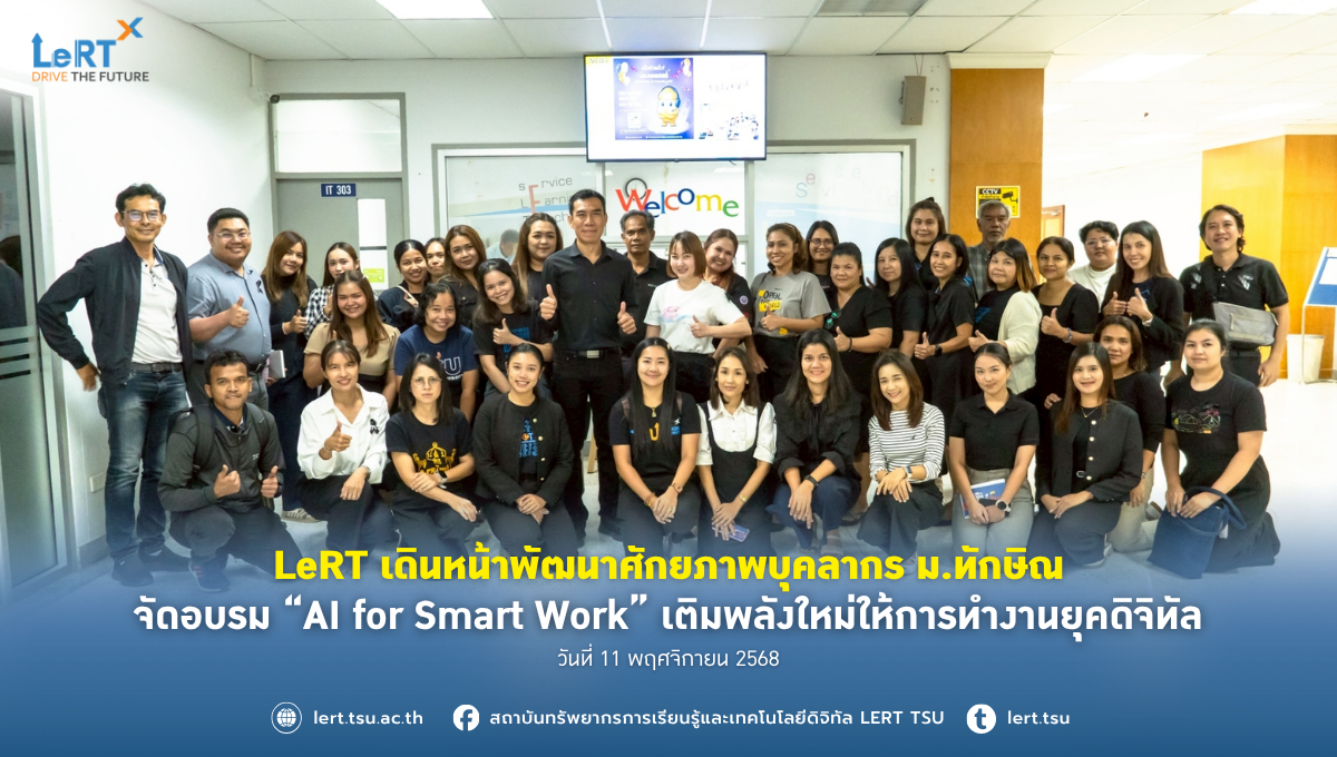 LeRT เดินหน้าพัฒนาศักยภาพบุคลากร ม.ทักษิณ  จัดอบรม “AI for Smart Work” เติมพลังใหม่ให้การทำงานยุคดิจิทัล