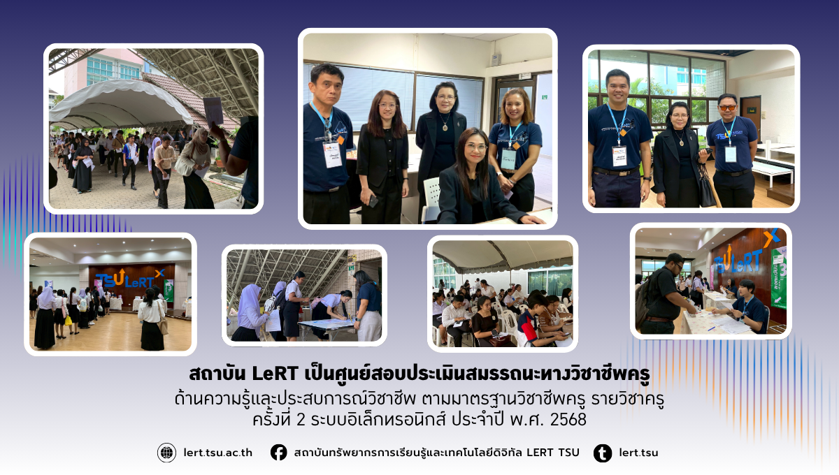 2,397 ผู้เข้าสอบมั่นใจ! LeRT จัดสอบวิชาชีพครูด้วยระบบดิจิทัลเข้ม โปร่งใส ตรวจสอบได้