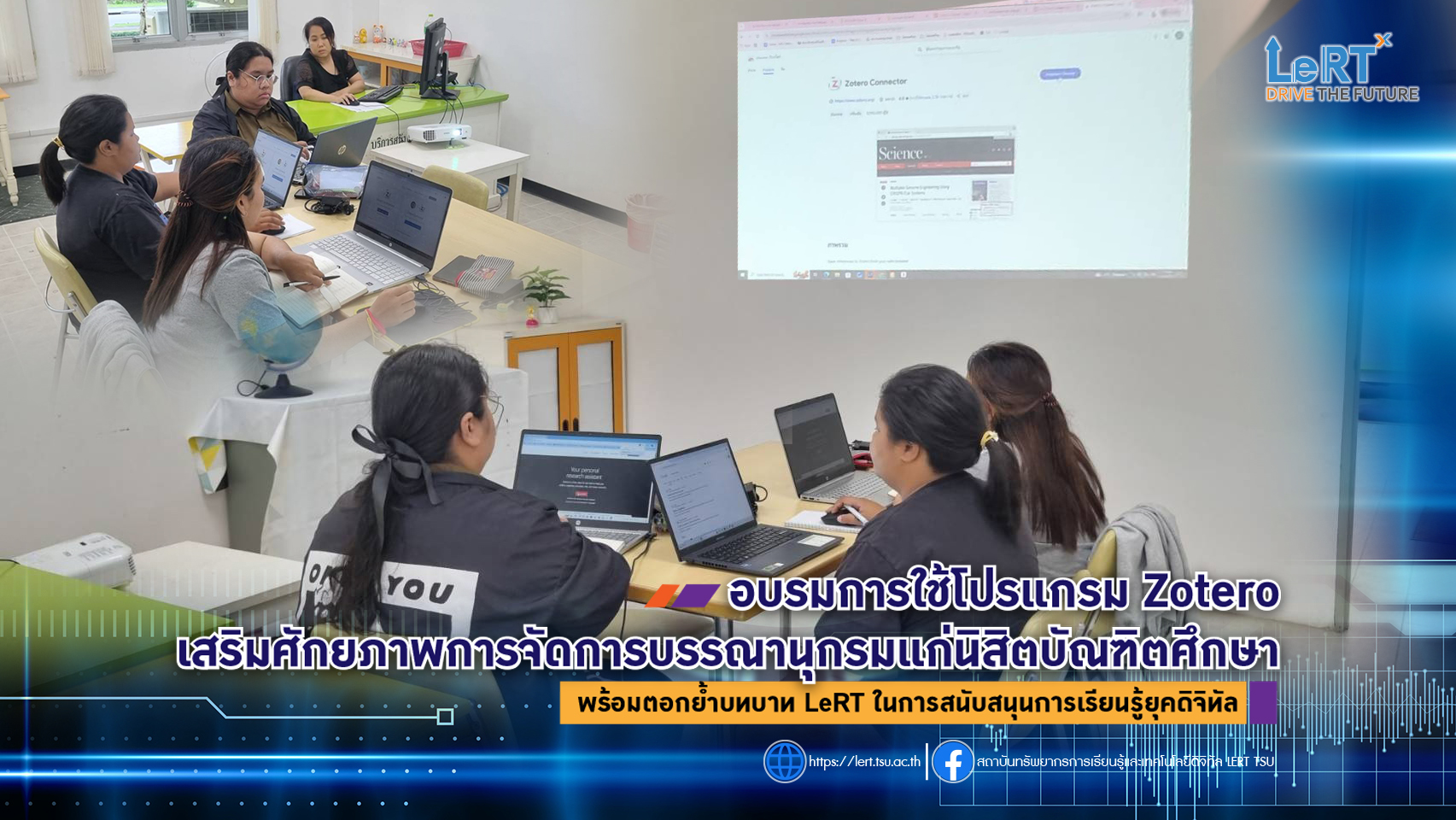 อบรมการใช้โปรแกรม Zotero เสริมศักยภาพการจัดการบรรณานุกรมแก่นิสิตบัณฑิตศึกษา พร้อมตอกย้ำบทบาท LeRT ในการสนับสนุนการเรียนรู้ยุคดิจิทัล