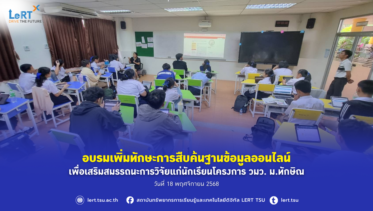 อบรมเพิ่มทักษะการสืบค้นฐานข้อมูลออนไลน์ เพื่อเสริมสมรรถนะการวิจัยแก่นักเรียนโครงการ วมว. ม.ทักษิณ