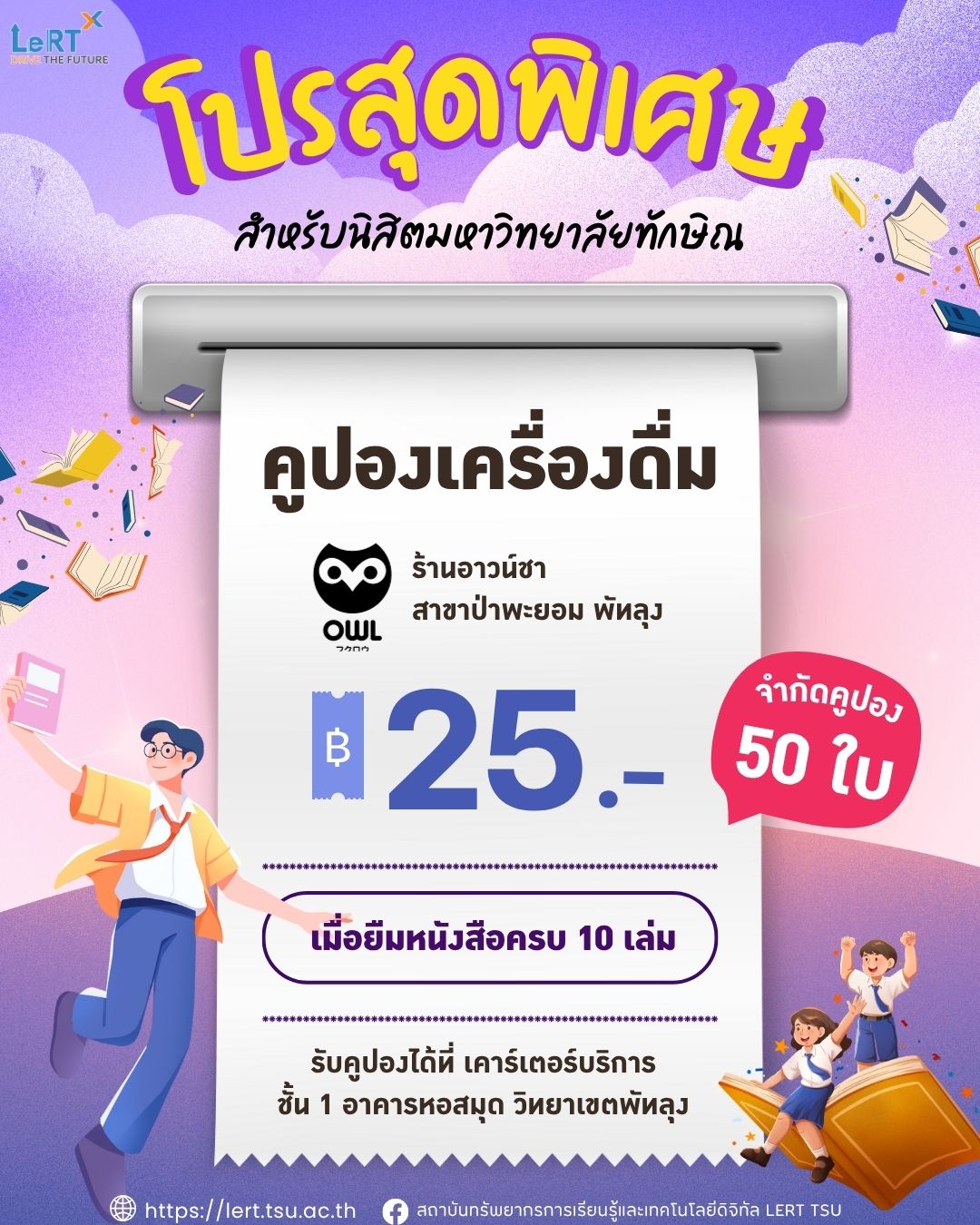 โปรแรง! ยืมหนังสือครบ 10 เล่ม รับฟรี !! คูปองเครื่องดื่มทันที 