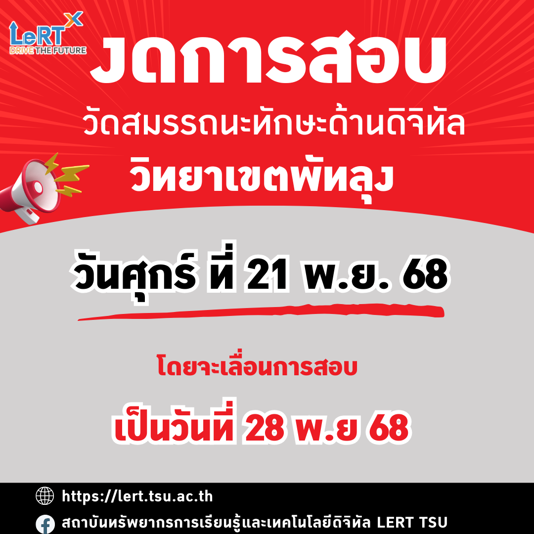 งด !! สอบวัดสมรรถนะทักษะด้านดิจิทัล รอบสอบวันที่ 21 พ.ย. 68