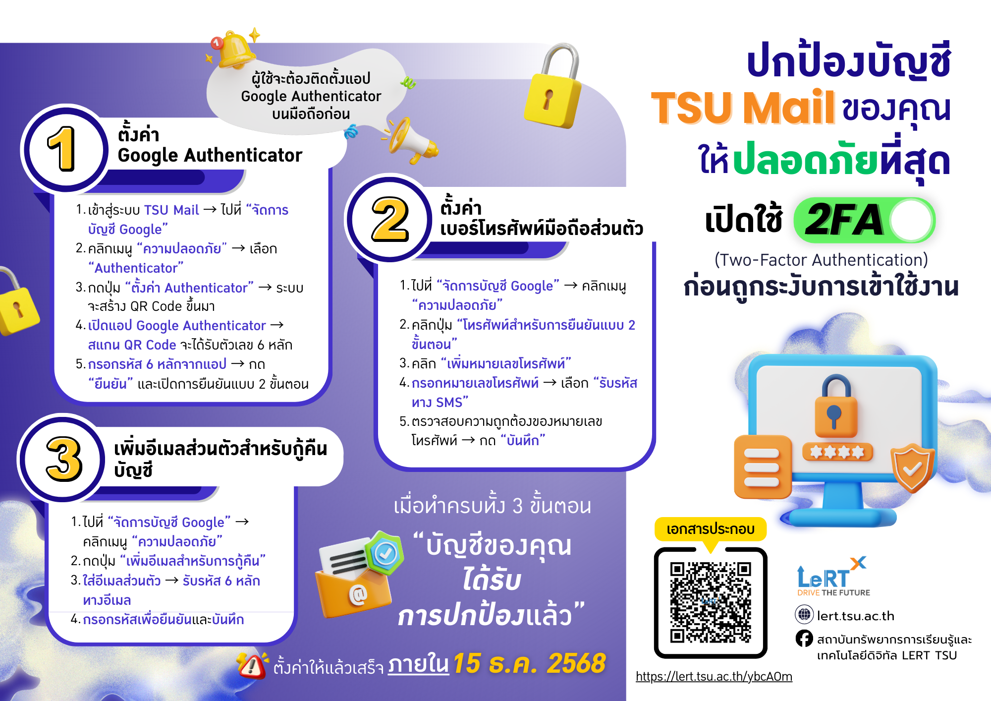ปกป้องบัญชี TSU Mail ของคุณให้ปลอดภัยยิ่งกว่าเดิม!