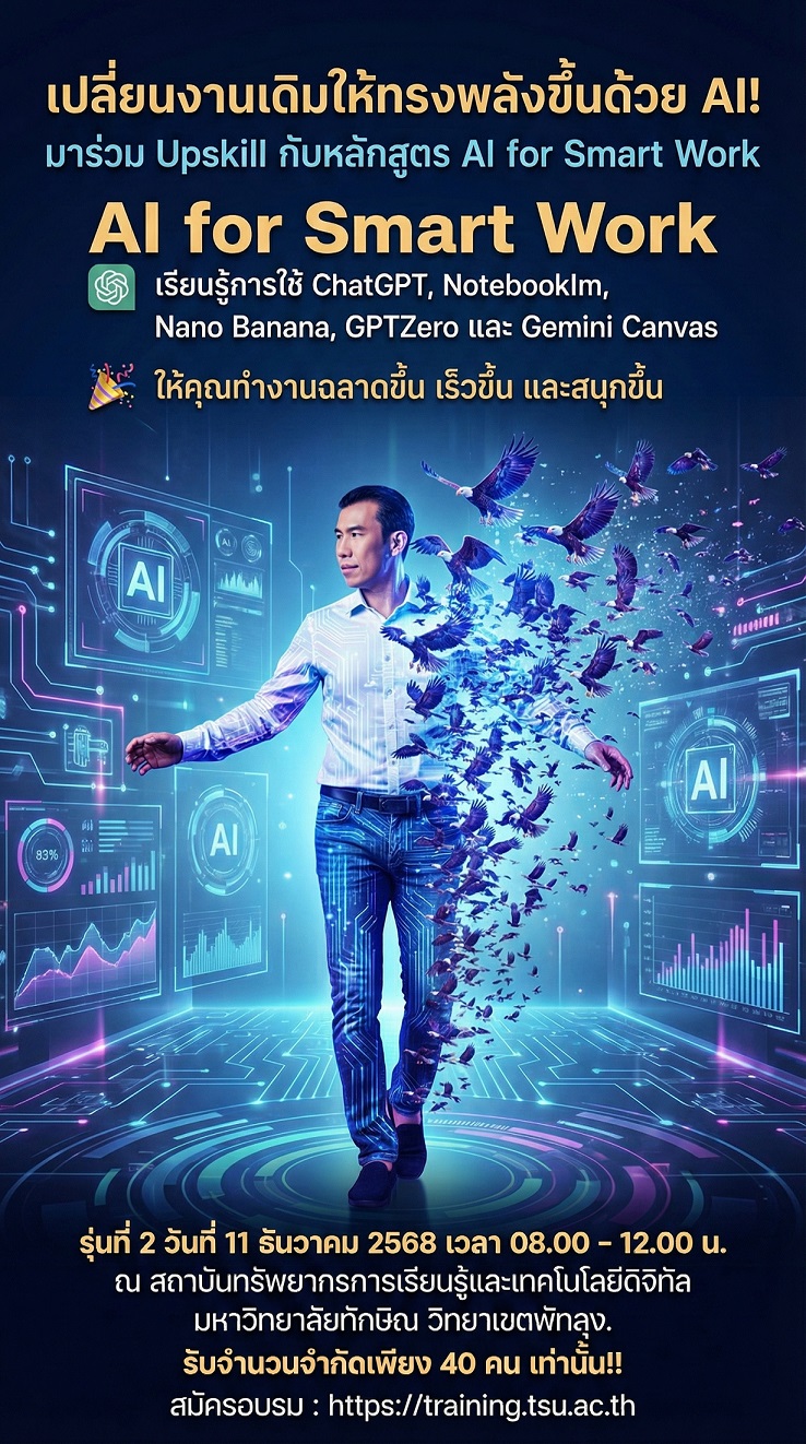 มาแล้วๆๆๆๆ เร็วๆๆๆๆ จะเต็มแล้วจ้า อัปสกิลสู่การทำงานยุคใหม่กับหลักสูตร AI for Smart Work