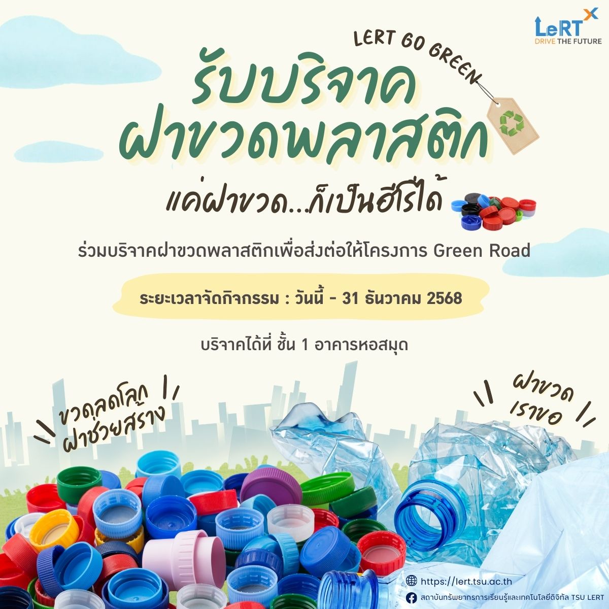 แค่ฝาขวด ก็เป็นฮีโร่ได้!