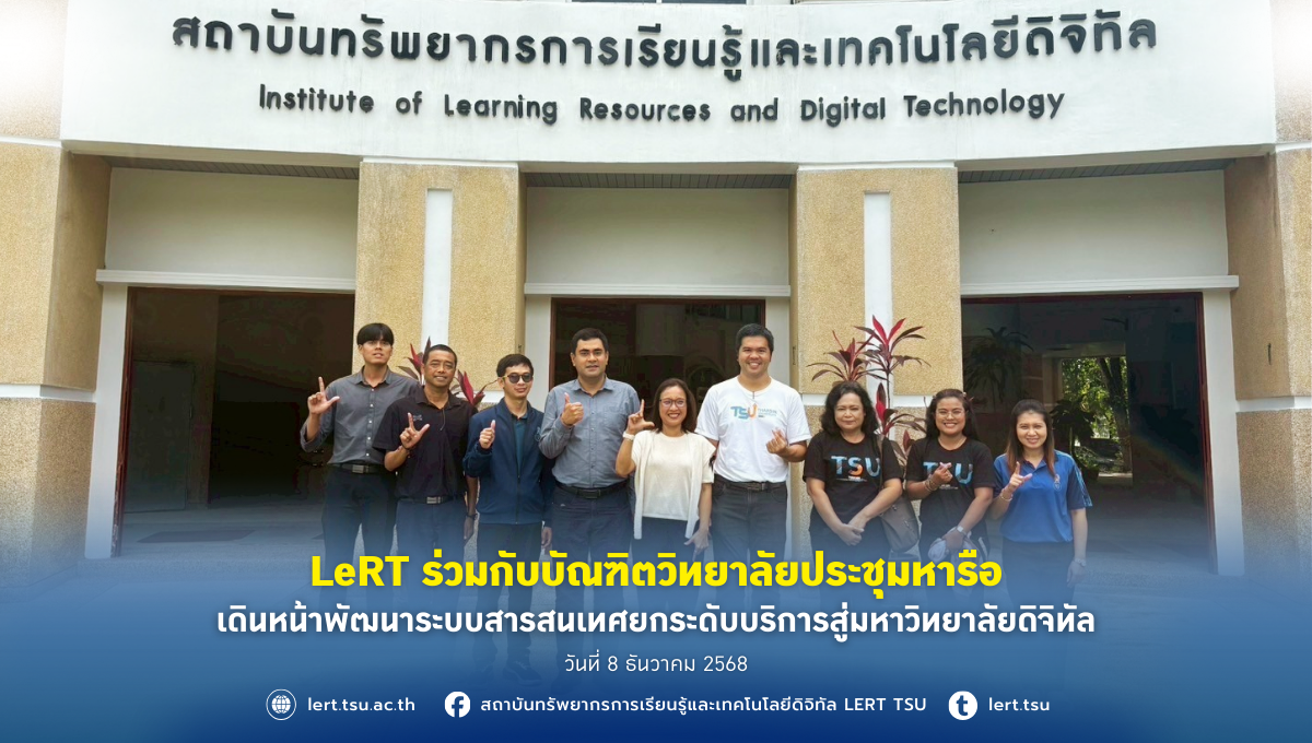 LeRT ร่วมบัณฑิตวิทยาลัยประชุมหารือ เดินหน้าพัฒนาระบบสารสนเทศยกระดับบริการสู่มหาวิทยาลัยดิจิทัล