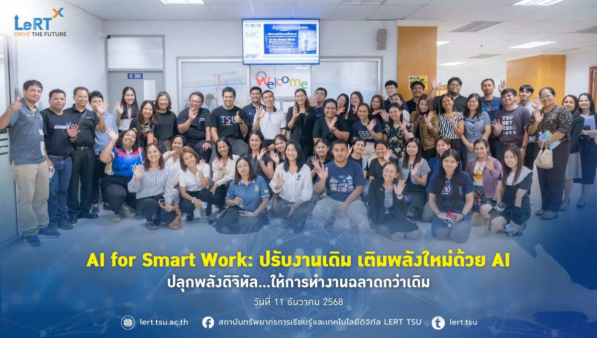 AI for Smart Work: ปรับงานเดิม เติมพลังใหม่ด้วย AI ปลุกพลังดิจิทัล...ให้การทำงานฉลาดกว่าเดิม!