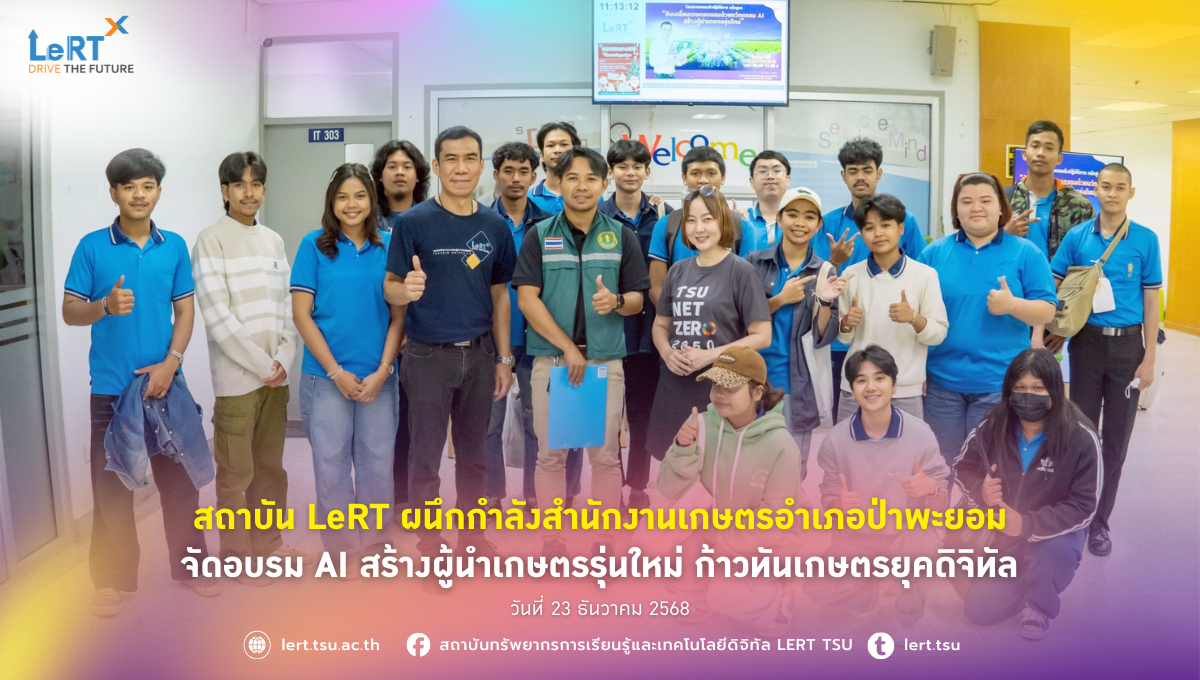สถาบัน LeRT ผนึกกำลังสำนักงานเกษตรอำเภอป่าพะยอม จัดอบรม AI สร้างผู้นำเกษตรรุ่นใหม่ ก้าวทันเกษตรยุคดิจิทัล
