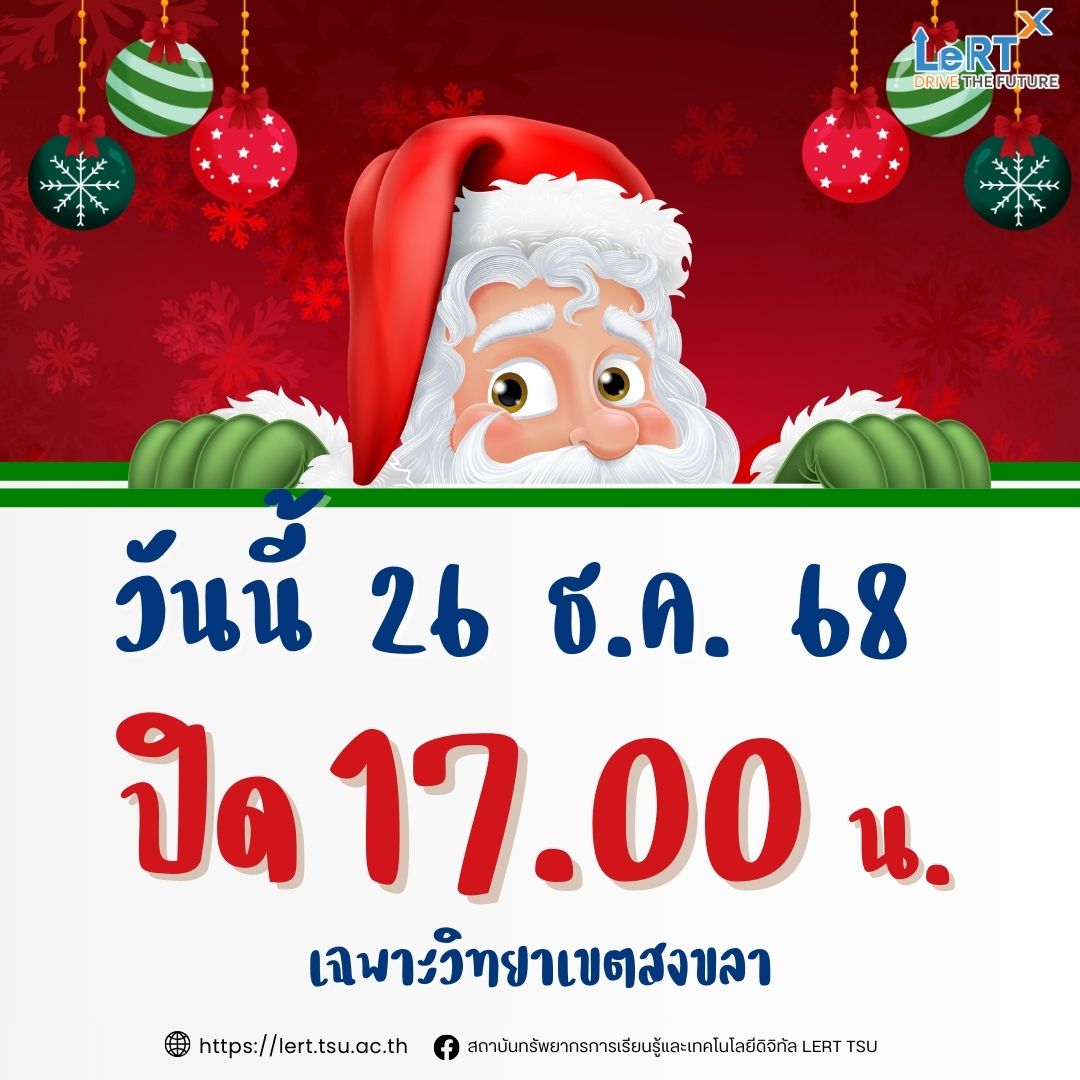 วันนี้ 26 ธันวาคม 2568 ปิดบริการ 17.00 น. (เฉพาะวิทยาเขตสงขลา)