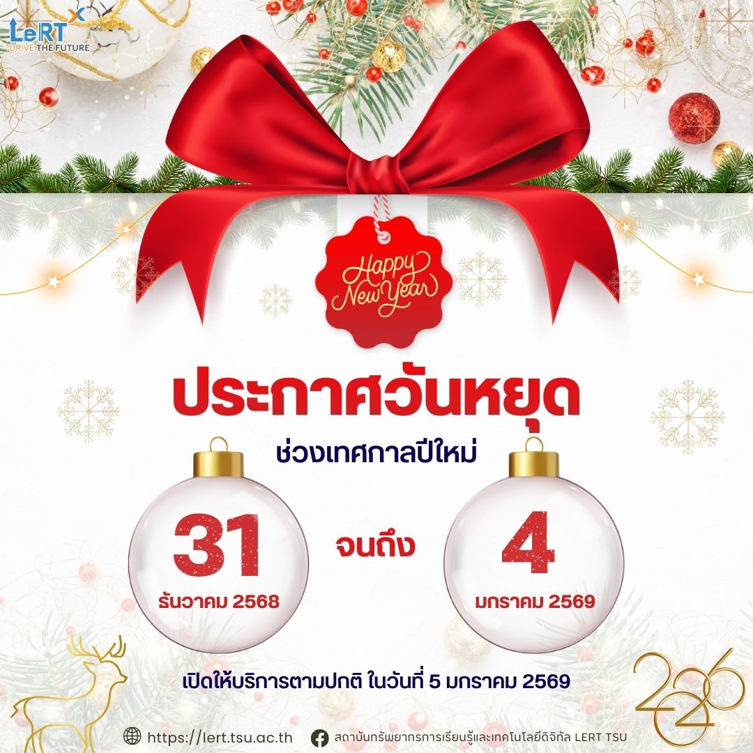 แจ้ง !! วันปิดให้บริการ "ช่วงเทศกาลปีใหม่" 