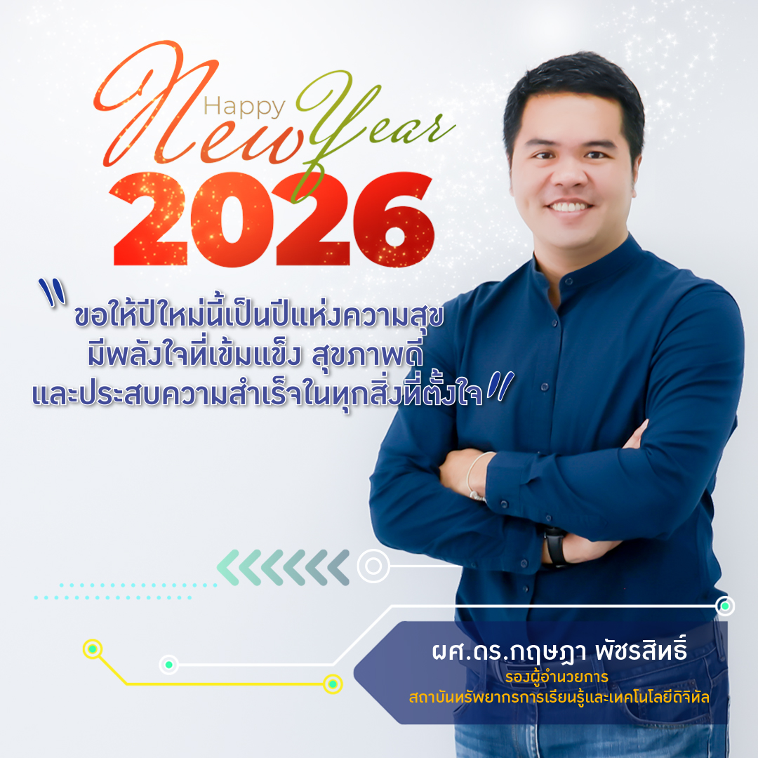 สวัสดีปีใหม่ 2569 - ผศ.ดร.กฤษฎา พัชรสิทธิ์