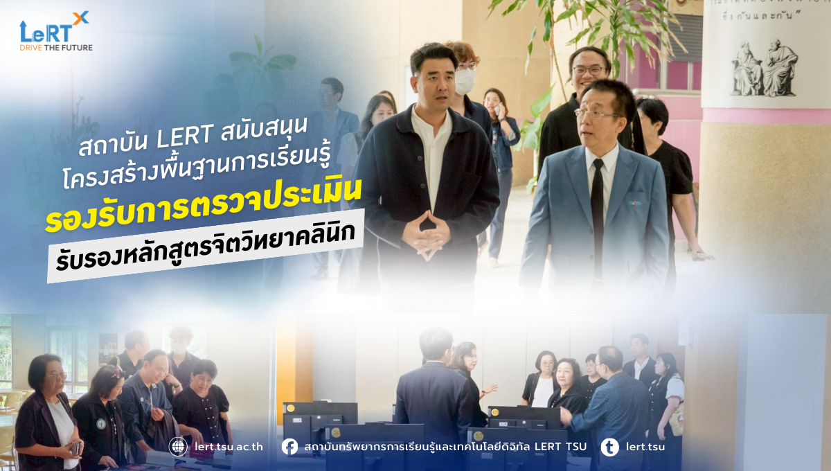 สถาบันทรัพยากรการเรียนรู้และเทคโนโลยีดิจิทัล สนับสนุนโครงสร้างพื้นฐานการเรียนรู้ รองรับการตรวจประเมินรับรองหลักสูตรจิตวิทยาคลินิก