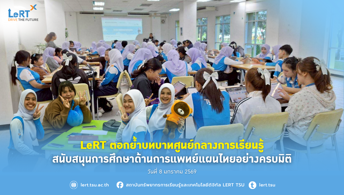 LeRT ตอกย้ำบทบาทศูนย์กลางการเรียนรู้ สนับสนุนการศึกษาด้านการแพทย์แผนไทยอย่างครบมิติ