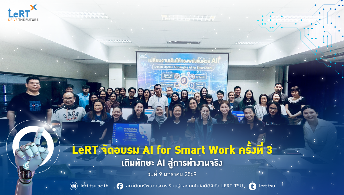 LeRT จัดอบรม AI for Smart Work ครั้งที่ 3 เติมทักษะ AI สู่การทำงานจริง