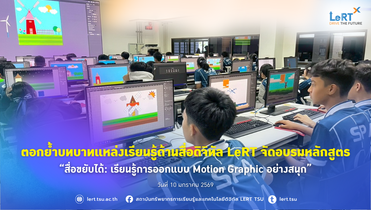 ตอกย้ำบทบาทแหล่งเรียนรู้ด้านสื่อดิจิทัล LeRT จัดอบรมหลักสูตร “สื่อขยับได้: เรียนรู้การออกแบบ Motion Graphic อย่างสนุก”