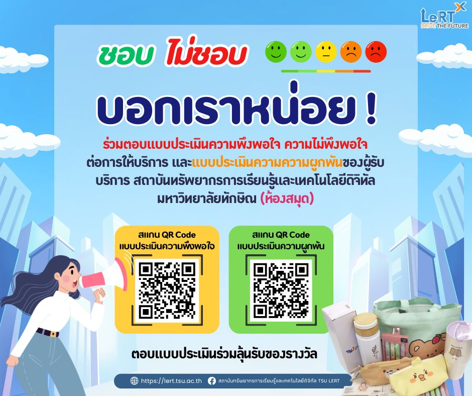 ชอบ ไม่ชอบ บอกเราหน่อย!