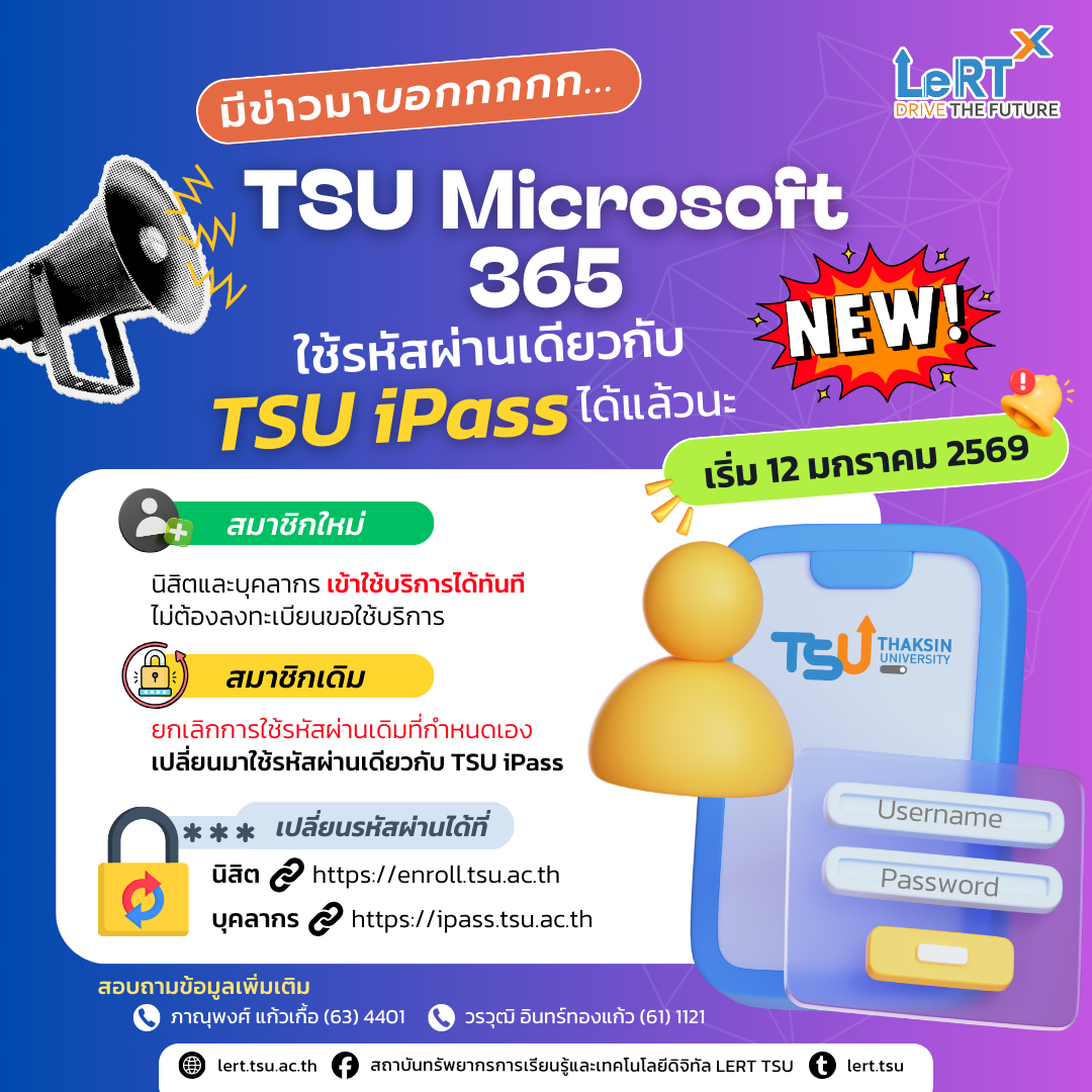 มีข่าวดีมาบอกกกก!  TSU Microsoft 365 ใช้งานง่ายขึ้นไปอีกขั้น