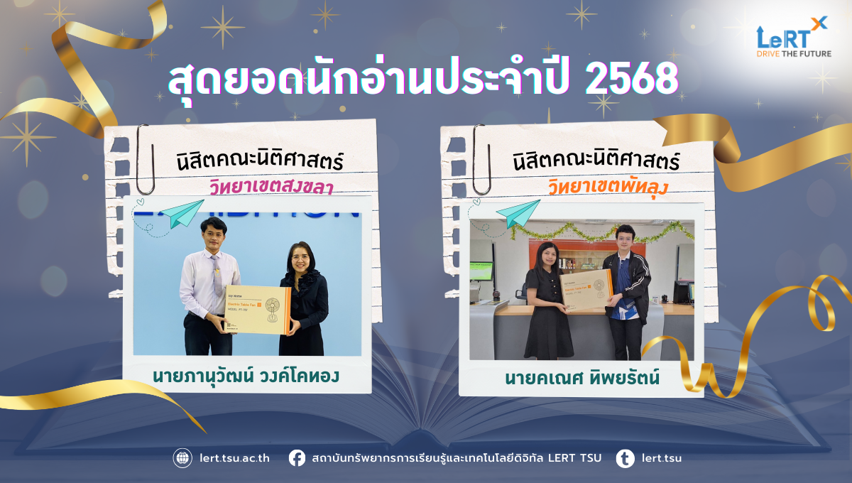 LeRT มอบรางวัล “สุดยอดนักอ่านประจำปี 2568”