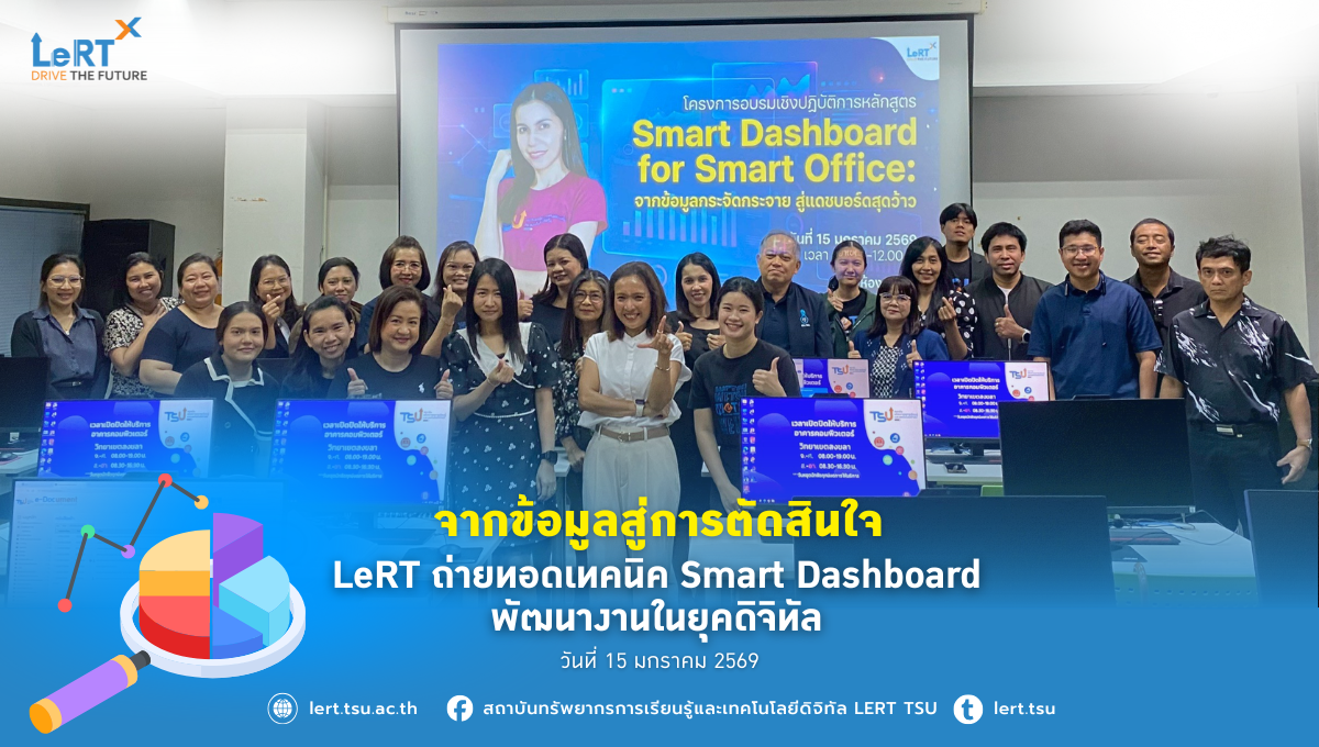 จากข้อมูลสู่การตัดสินใจ LeRT ถ่ายทอดเทคนิค Smart Dashboard พัฒนางานในยุคดิจิทัล