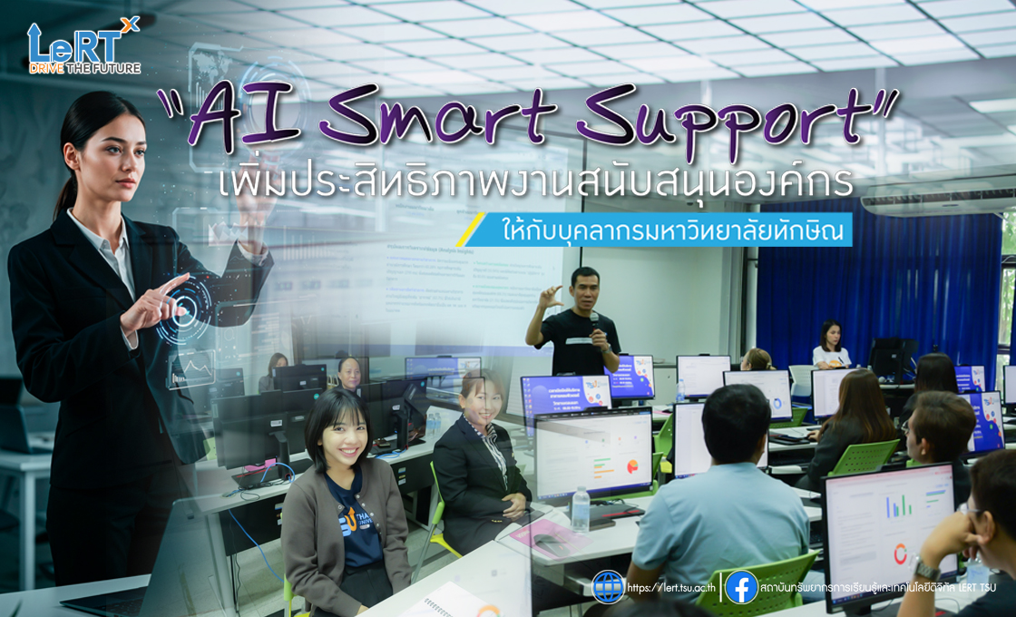 LeRT เร่งขับเคลื่อน AI Skills เสริมศักยภาพบุคลากรมหาวิทยาลัยทักษิณ