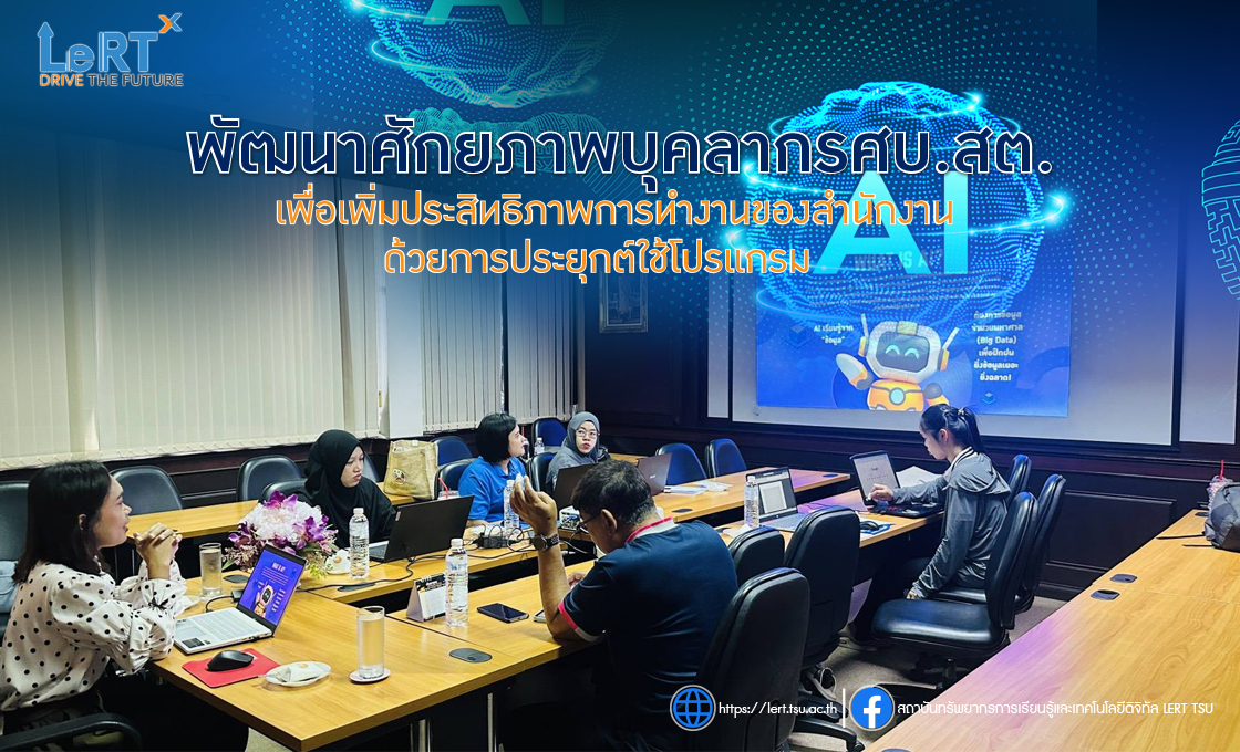 ยุคนี้!! ต้อง AI LeRT ถ่ายทอดการใช้งานจริง เสริมศักยภาพบุคลากร ศบ.สต.
