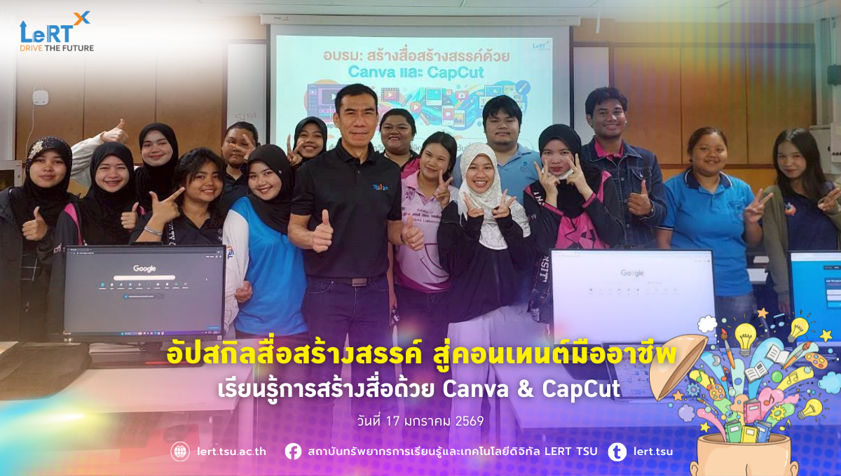 LeRT รุกสร้างทักษะดิจิทัล! จัดอบรมเทคนิคสร้างสื่อผลิตภัณฑ์ด้วย Canva และ CapCut แก่นิสิตอุตสาหกรรมเกษตรและชีวภาพ