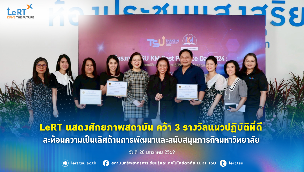 LeRT แสดงศักยภาพสถาบัน คว้า 3 รางวัลแนวปฏิบัติที่ดี สะท้อนความเป็นเลิศด้านการพัฒนาและสนับสนุนภารกิจมหาวิทยาลัย