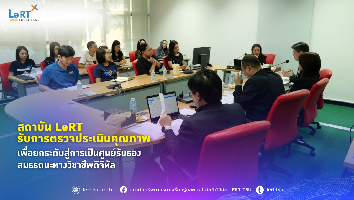 สถาบัน LeRT รับการตรวจประเมินคุณภาพ เพื่อยกระดับสู่การเป็นศูนย์รับรองสมรรถนะทางวิชาชีพดิจิทัล