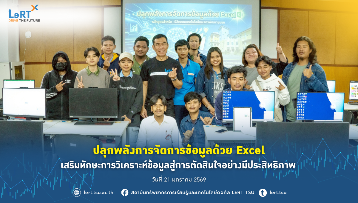 ปลุกพลังการจัดการข้อมูลด้วย Excel เสริมทักษะการวิเคราะห์ข้อมูลสู่การตัดสินใจอย่างมีประสิทธิภาพ